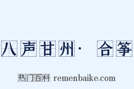 八声甘州·合筝是什么意思的图片